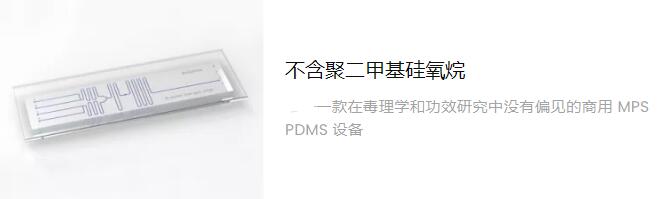 不含聚二甲基硅氧烷的PDMS芯片設(shè)備.jpg